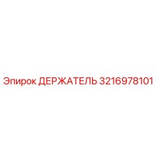 3216978101 ДЕРЖАТЕЛЬ Epiroc