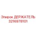 3216978101 ДЕРЖАТЕЛЬ Epiroc