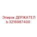 3216987400 ДЕРЖАТЕЛЬ Epiroc