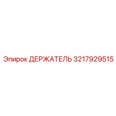 3217929515 ДЕРЖАТЕЛЬ Epiroc