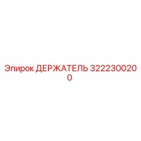 3222300200 ДЕРЖАТЕЛЬ Epiroc