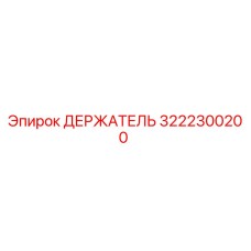 3222300200 ДЕРЖАТЕЛЬ Epiroc