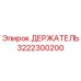 3222300200 ДЕРЖАТЕЛЬ Epiroc