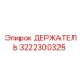 3222300325 ДЕРЖАТЕЛЬ Epiroc