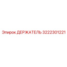 3222301221 ДЕРЖАТЕЛЬ Epiroc