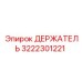 3222301221 ДЕРЖАТЕЛЬ Epiroc