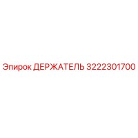 3222301700 ДЕРЖАТЕЛЬ Epiroc