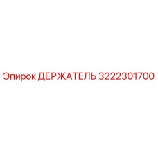 3222301700 ДЕРЖАТЕЛЬ Epiroc