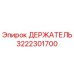3222301700 ДЕРЖАТЕЛЬ Epiroc