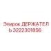 3222301856 ДЕРЖАТЕЛЬ Epiroc