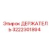 3222301894 ДЕРЖАТЕЛЬ Epiroc