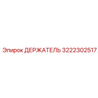 3222302517 ДЕРЖАТЕЛЬ Epiroc