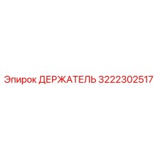 3222302517 ДЕРЖАТЕЛЬ Epiroc