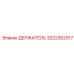 3222302517 ДЕРЖАТЕЛЬ Epiroc