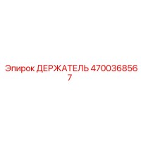 4700368567 ДЕРЖАТЕЛЬ Epiroc