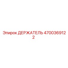 4700369122 ДЕРЖАТЕЛЬ Epiroc