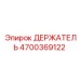 4700369122 ДЕРЖАТЕЛЬ Epiroc