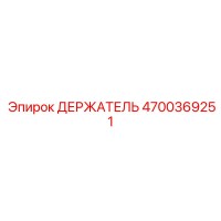 4700369251 ДЕРЖАТЕЛЬ Epiroc