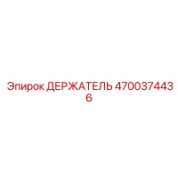 4700374436 ДЕРЖАТЕЛЬ Epiroc