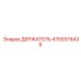 4700374436 ДЕРЖАТЕЛЬ Epiroc