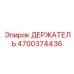 4700374436 ДЕРЖАТЕЛЬ Epiroc