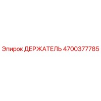 4700377785 ДЕРЖАТЕЛЬ Epiroc