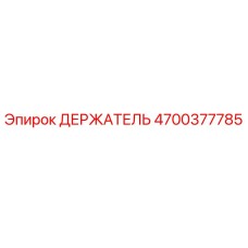4700377785 ДЕРЖАТЕЛЬ Epiroc