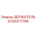 4700377785 ДЕРЖАТЕЛЬ Epiroc