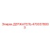 4700378003 ДЕРЖАТЕЛЬ Epiroc