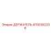 4700382336 ДЕРЖАТЕЛЬ - Epiroc