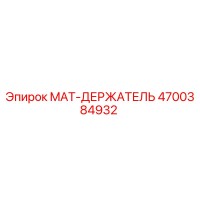 4700384932 MAT-ДЕРЖАТЕЛЬ Epiroc