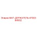 4700384932 MAT-ДЕРЖАТЕЛЬ Epiroc