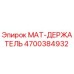 4700384932 MAT-ДЕРЖАТЕЛЬ Epiroc