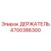 4700386300 ДЕРЖАТЕЛЬ Epiroc