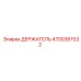4700387032 ДЕРЖАТЕЛЬ Epiroc