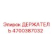 4700387032 ДЕРЖАТЕЛЬ Epiroc