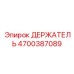 4700387089 ДЕРЖАТЕЛЬ Epiroc