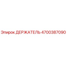 4700387090 ДЕРЖАТЕЛЬ Epiroc