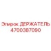 4700387090 ДЕРЖАТЕЛЬ Epiroc