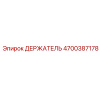 4700387178 ДЕРЖАТЕЛЬ Epiroc