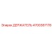 4700387178 ДЕРЖАТЕЛЬ Epiroc