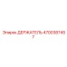 4700387457 ДЕРЖАТЕЛЬ Epiroc