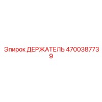 4700387739 ДЕРЖАТЕЛЬ Epiroc