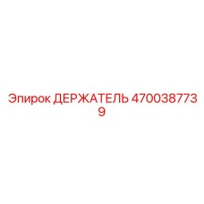 4700387739 ДЕРЖАТЕЛЬ Epiroc