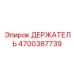 4700387739 ДЕРЖАТЕЛЬ Epiroc
