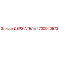 4700940573 ДЕРЖАТЕЛЬ Epiroc