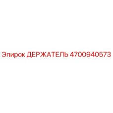 4700940573 ДЕРЖАТЕЛЬ Epiroc