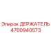 4700940573 ДЕРЖАТЕЛЬ Epiroc