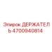 4700940814 ДЕРЖАТЕЛЬ Epiroc