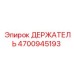4700945193 ДЕРЖАТЕЛЬ Epiroc